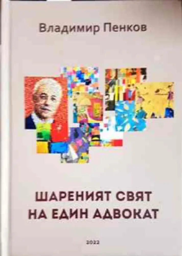 Шареният свят на един адвокат - Книги