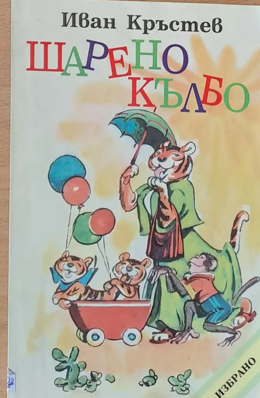 Шарено кълбо - Книги