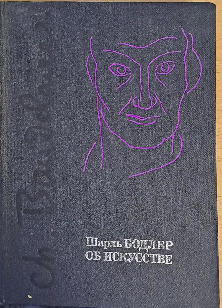 Шарль Бодлер об Искусстве - Книги