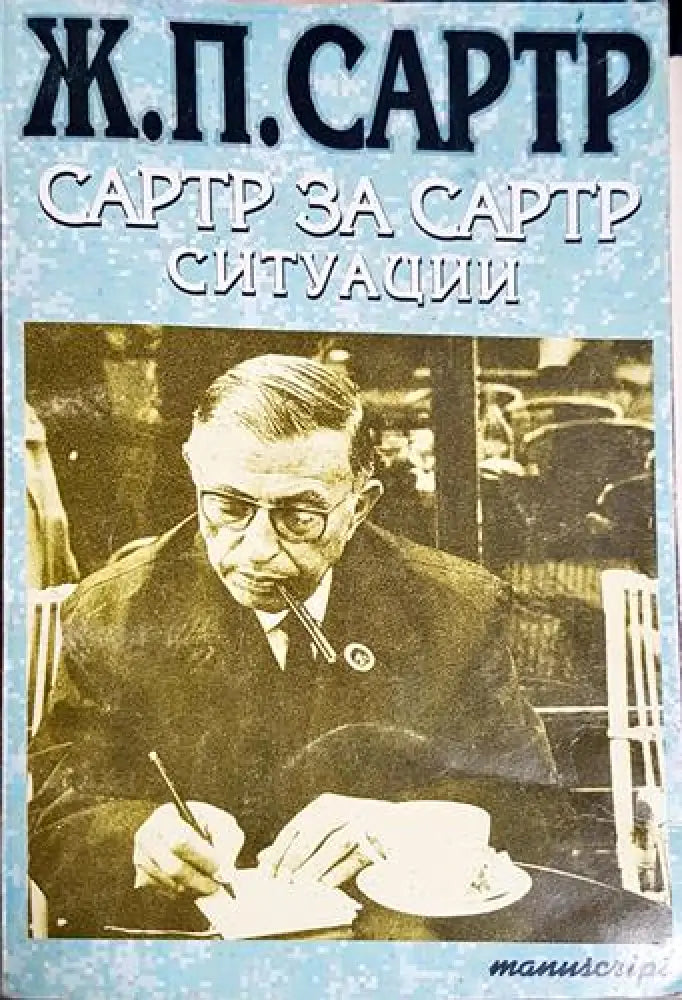 Сартр за Сартр. Ситуации - Автобиографични свидетелства - Книга