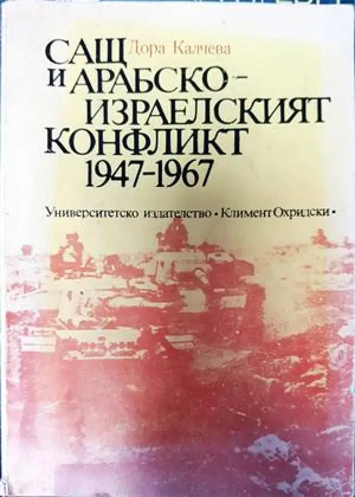 САЩ и арабско-израелският конфликт 1947-1967 - Книги