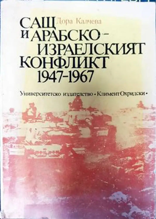 САЩ и арабско-израелският конфликт 1947-1967 - Книги