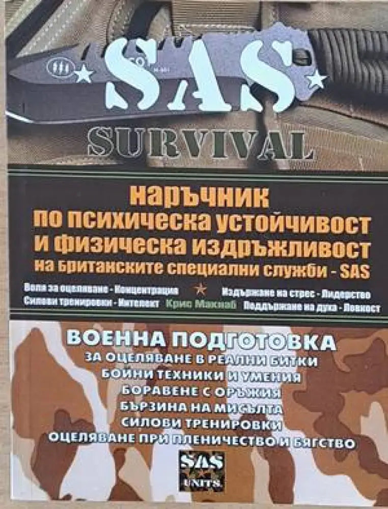 SAS. Survival Guide. Наръчник по психическа устойчивост и идръжливост на SAS. - Книги