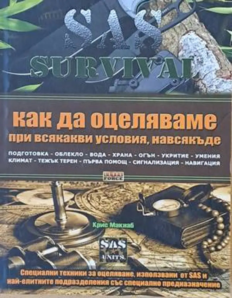 SAS Survival. Как да оцеляваме при всякакво условия навсякъде - Книги