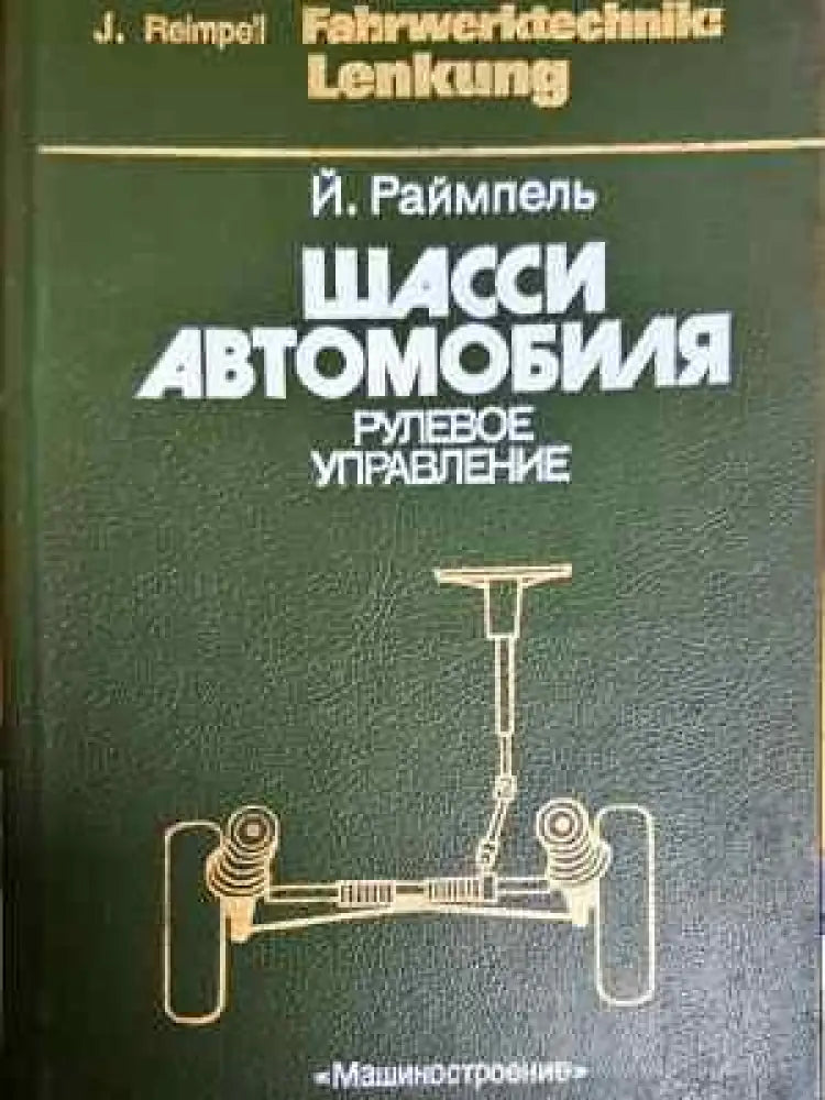 Шасси автомобиля. Рулевое управление - Й. Раймпель (2287) - Книга