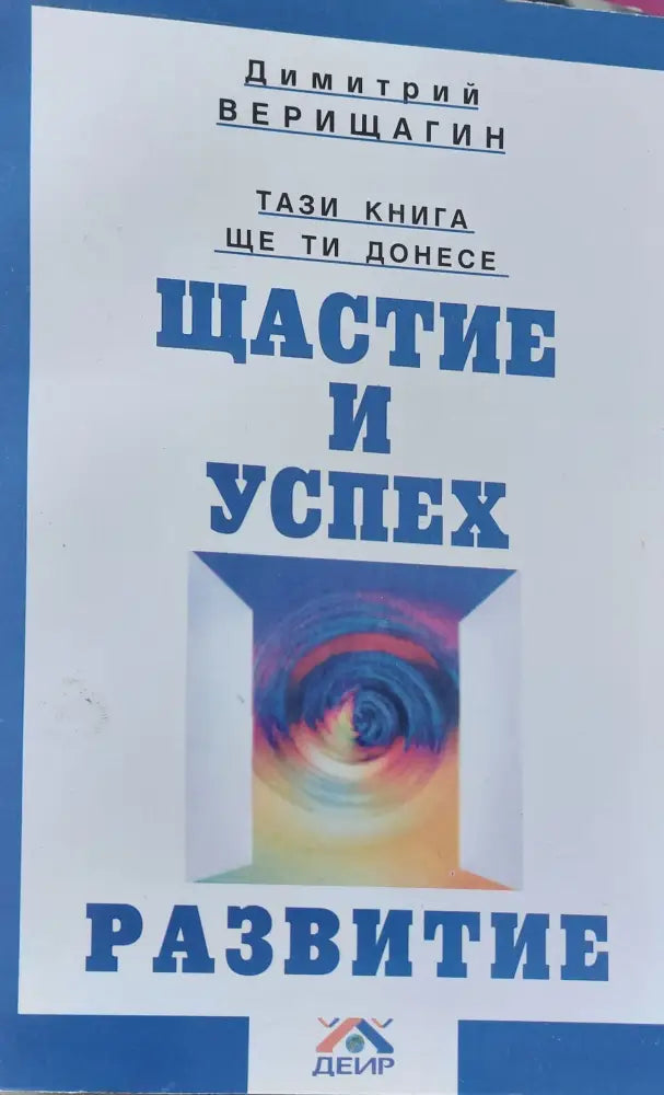 Щастие и успех Развитие - Книги