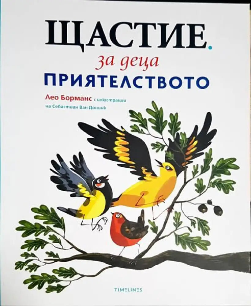 Щастие за деца-приятелството - Книги