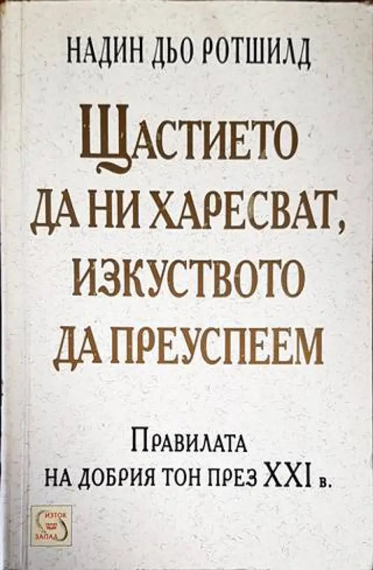 Щастието да ни харесват изкуството да преуспеем (2978) - Книга