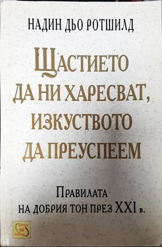 Щастието да ни харесват изкуството да преуспеем - Книги