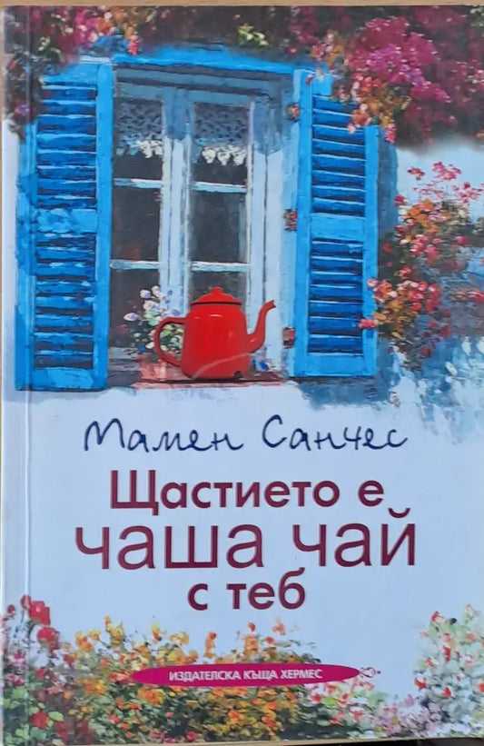 Щастието е чаша чай с теб - Книги