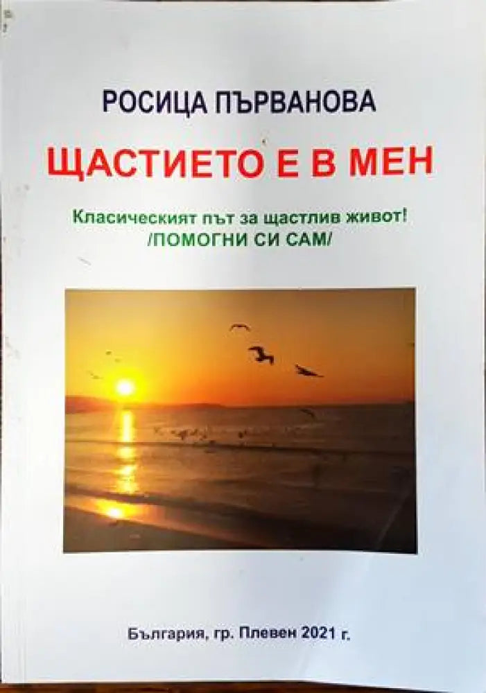 Щастието е в мен - Книги