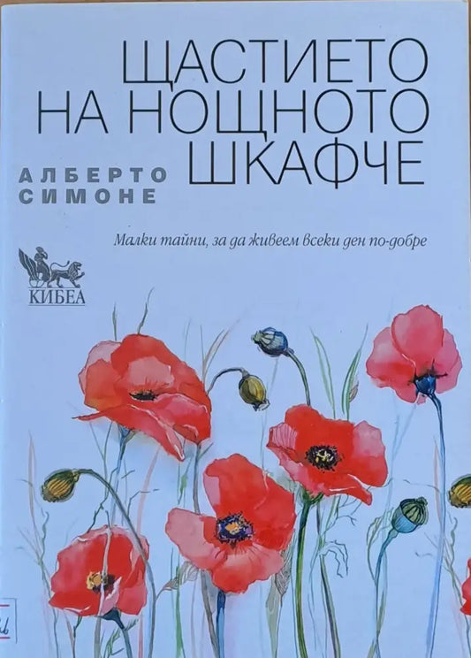 Щастието на нощното шкафче - Книги