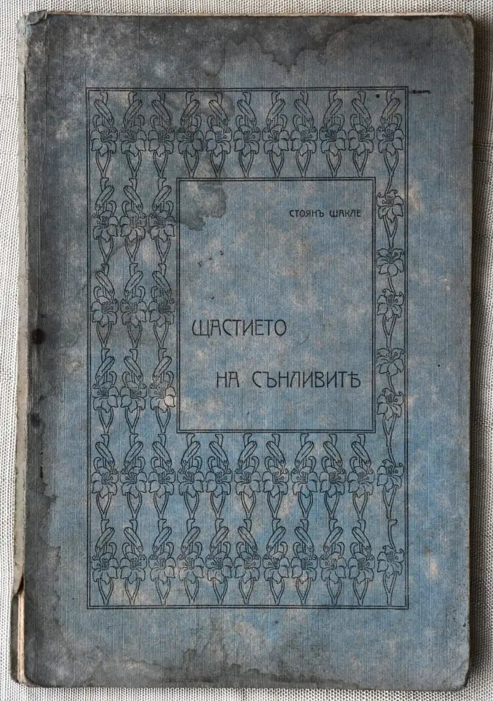 Щастието на сънливите - Книги