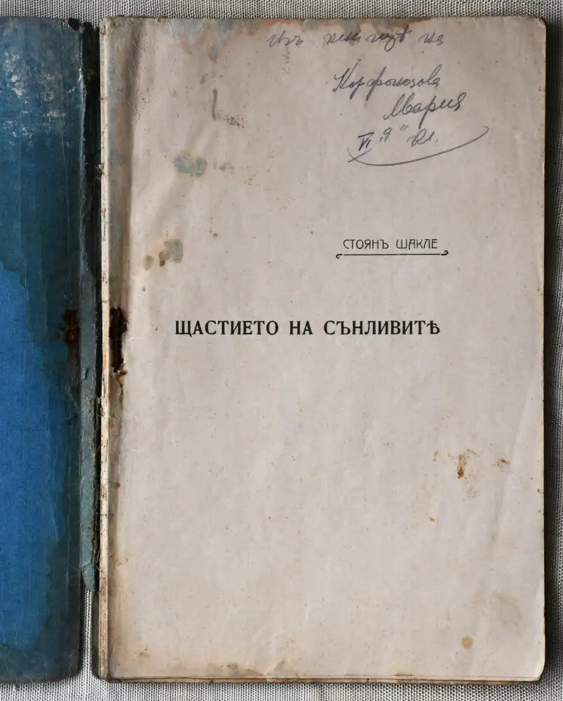 Щастието на сънливите - Книги