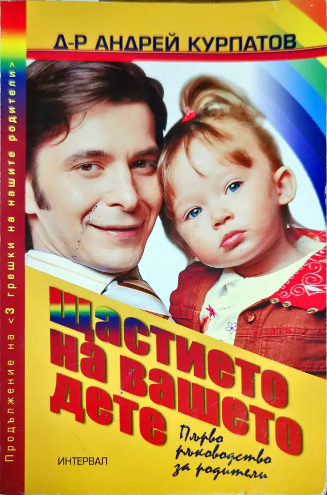 Щастието на вашето дете - Книги