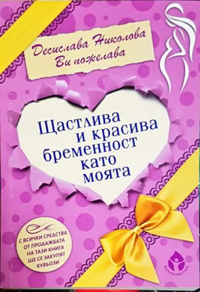 Щастлива и красива бременност като моята(4175) - Книга