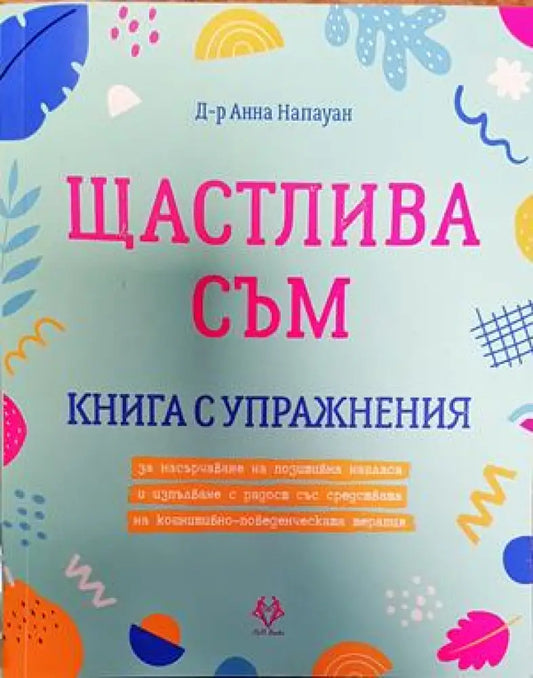 Щастлива съм (3525) - Книга