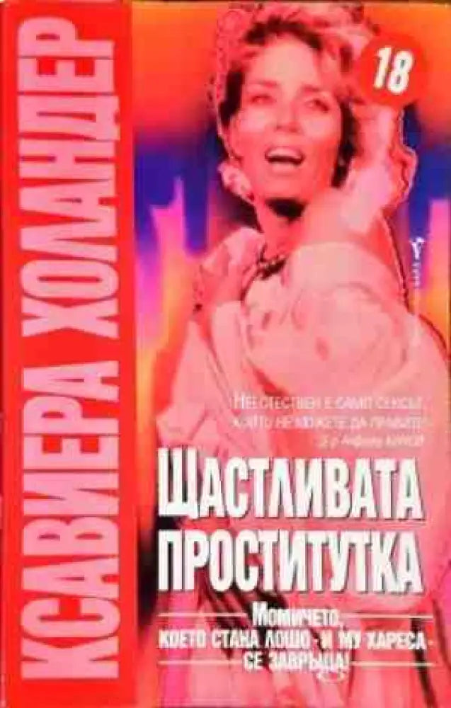 Щастливата проститутка - Книги