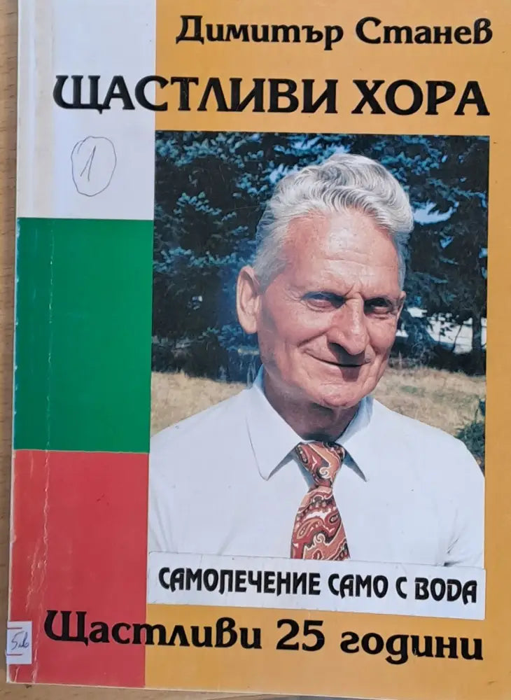 Щастливи хора. Самолечение с вода - Книги