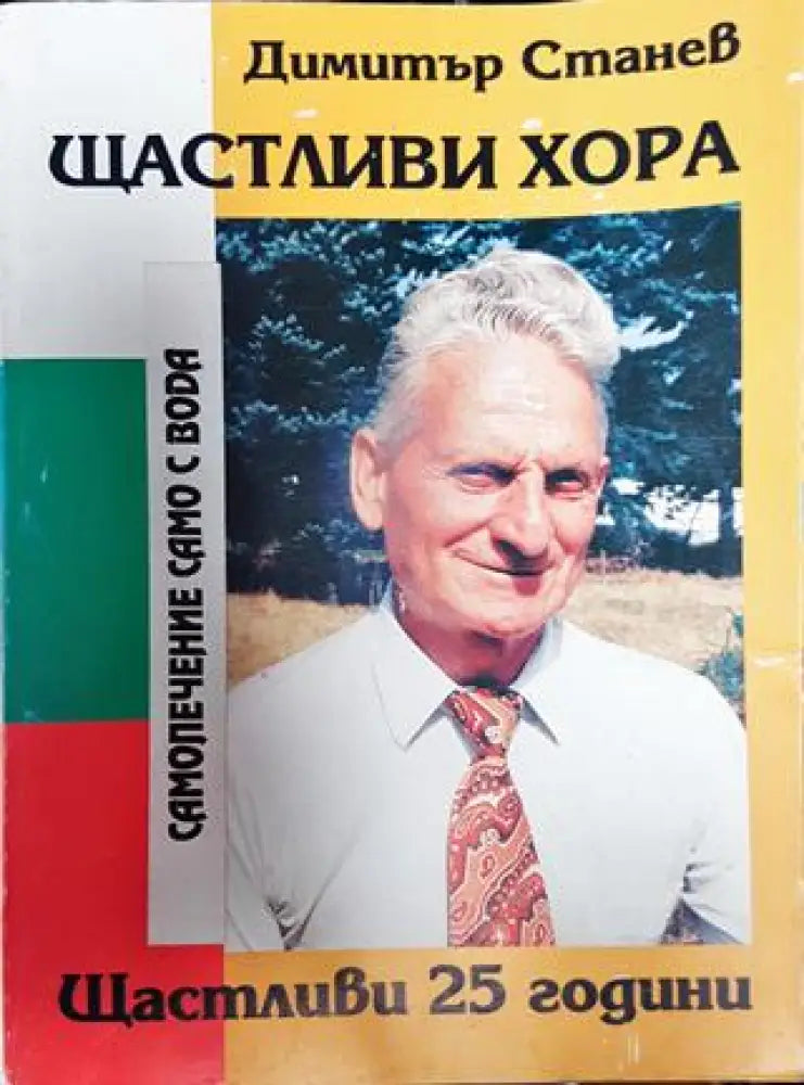 Щастливи хора. Самолечение само с вода - Книги
