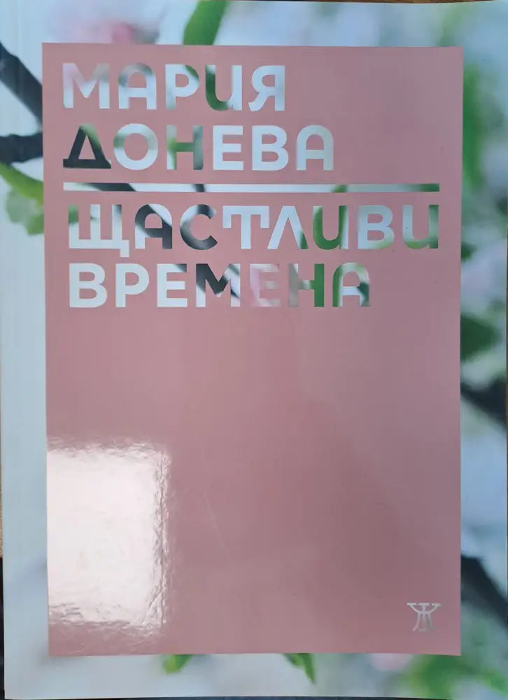 Щастливи времена - Книги