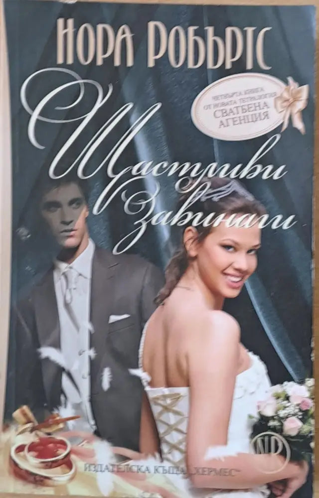Щастливи завинаги (789) - Книга