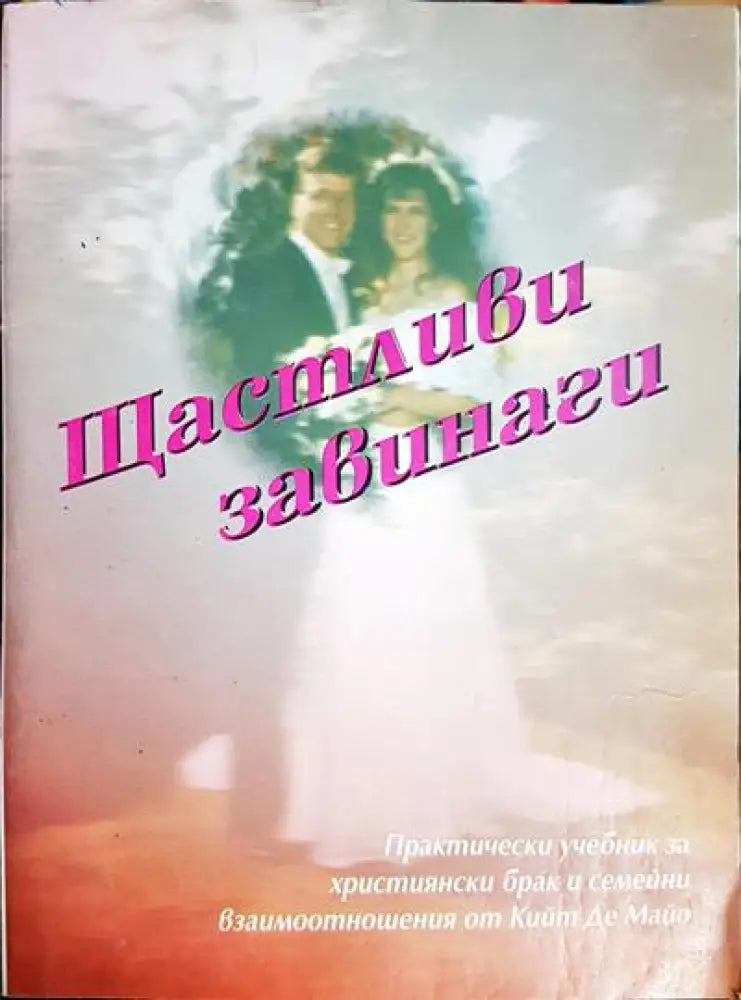 Щастливи завинаги - Книги
