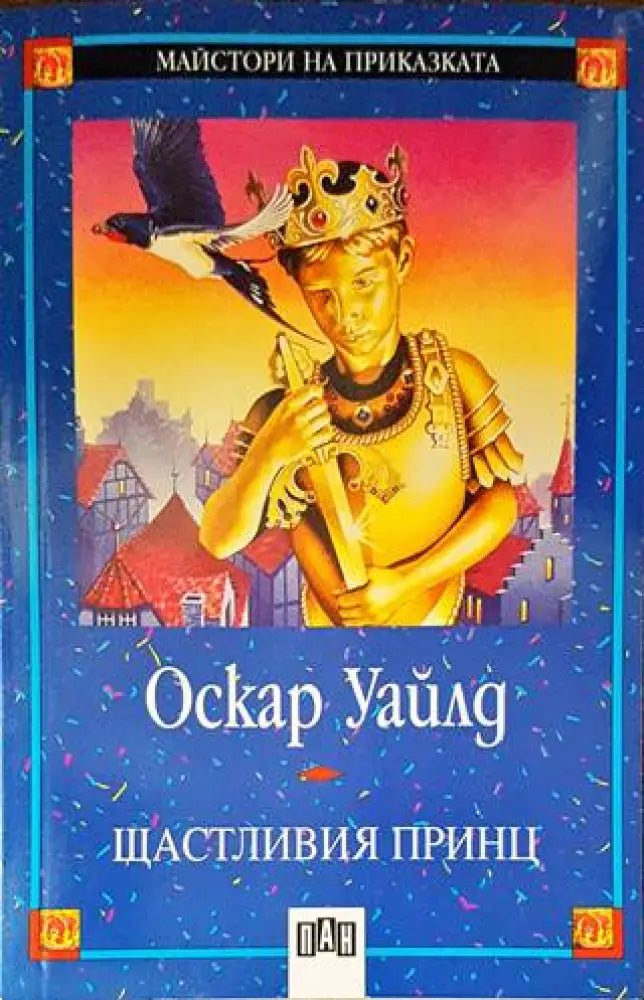 Щастливия принц - Книги