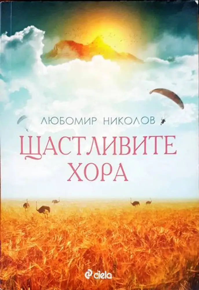 Щастливите хора - Книги