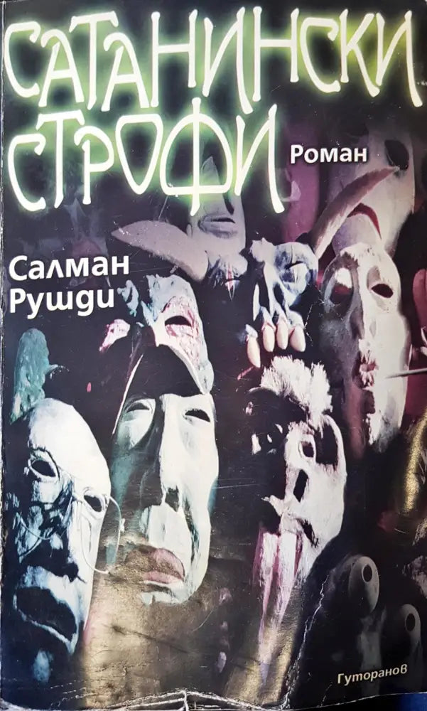Сатанински строфи (381) - Книга