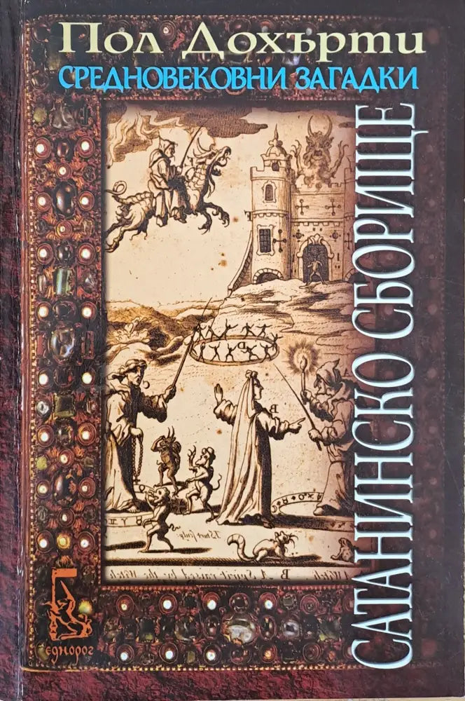 Сатанинско сборище - Книги