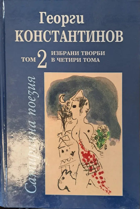 Сатирична поезия - том 2 - Книги
