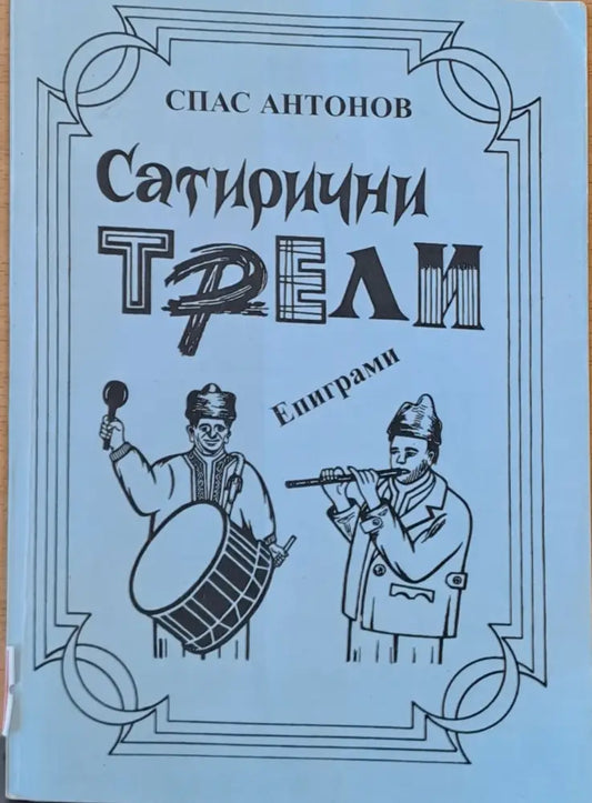 Сатирични трели - Книги