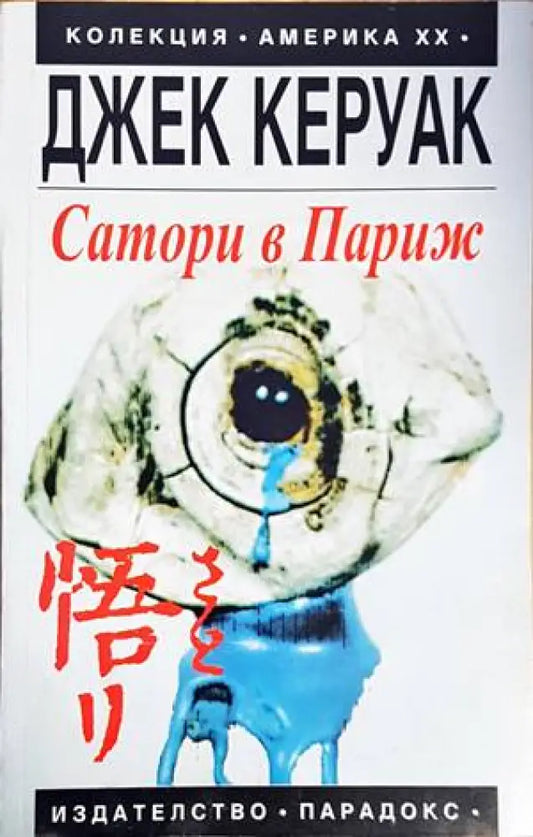 Сатори в Париж - Книги