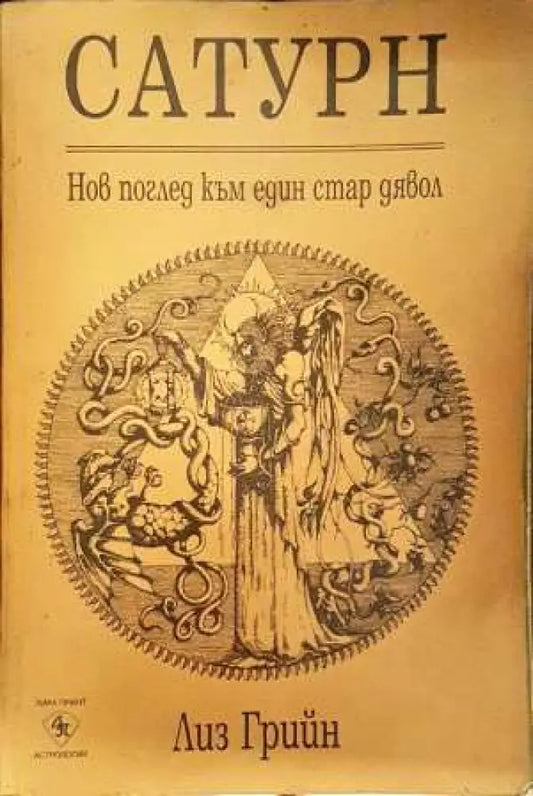 Сатурн: Нов поглед към един стар дявол - Лиз Грийн (5836) - Книга