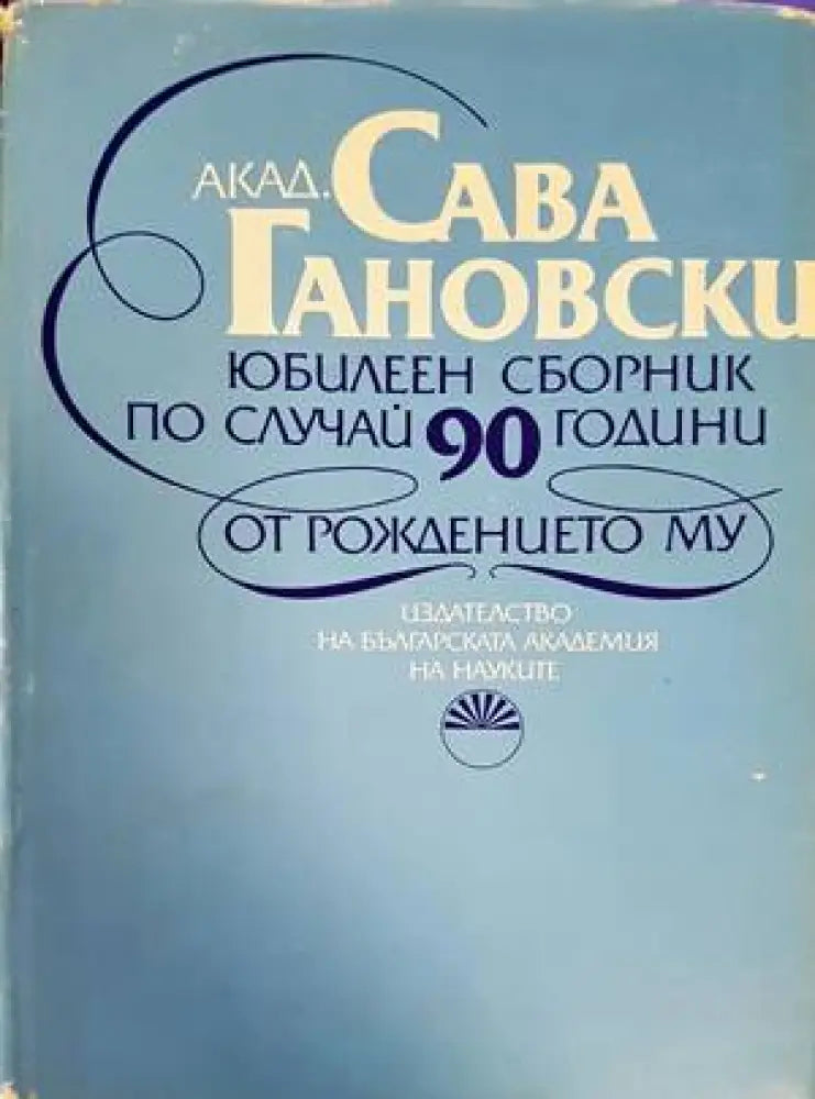 Сава Гановски - Книги