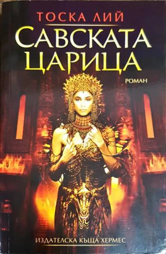 Савската царица (780) - Книга