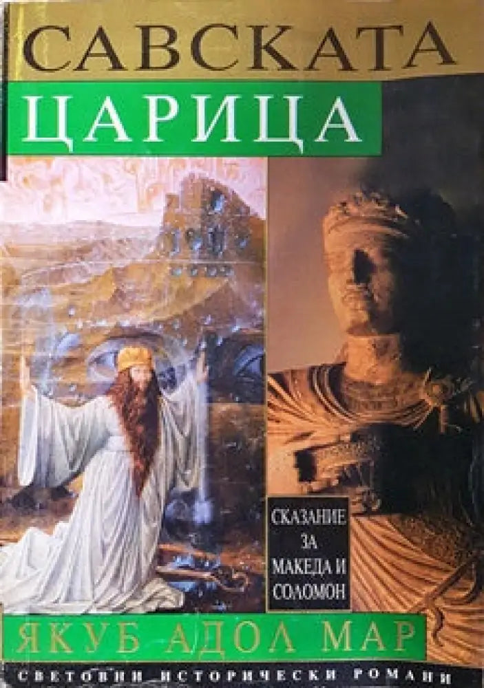 Савската царица - Книги