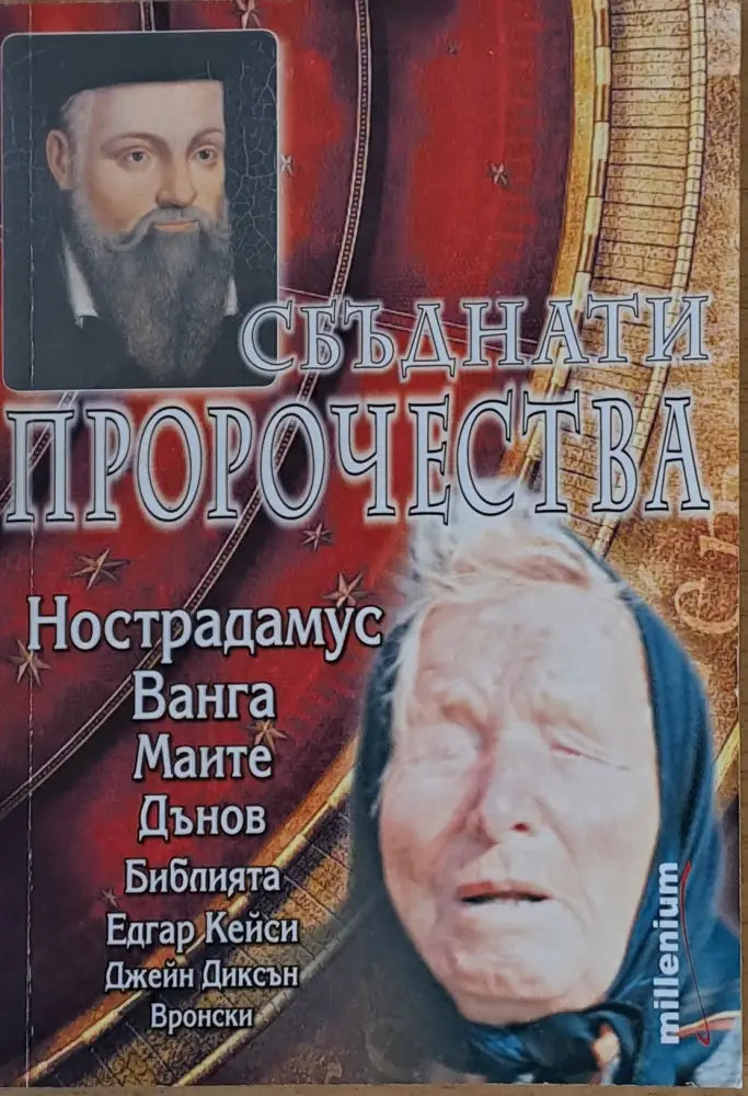 Сбъднати пророчества - Книги