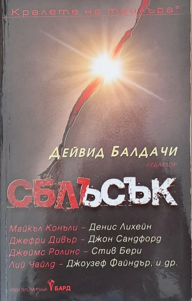 Сблъсък (1112) - Книга