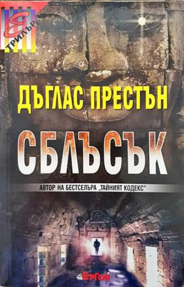 Сблъсък (2709) - Книга