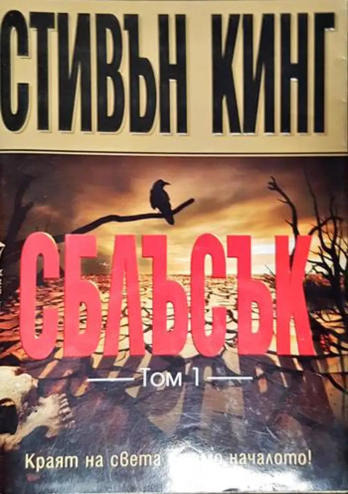 Сблъсък - Книги