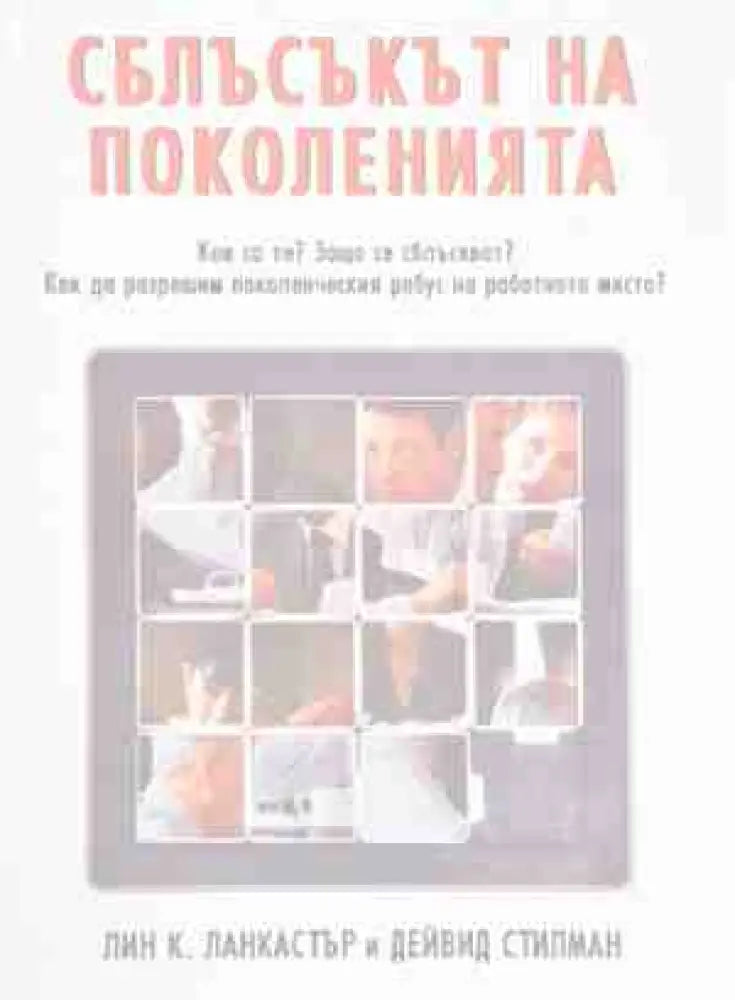 Сблъсък на Поколения - Книги