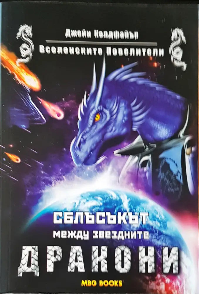 Сблъсъкът между звездните дракони - Книги