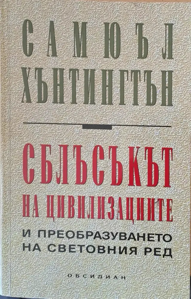 Сблъсъкът на цивилизациите - Книги