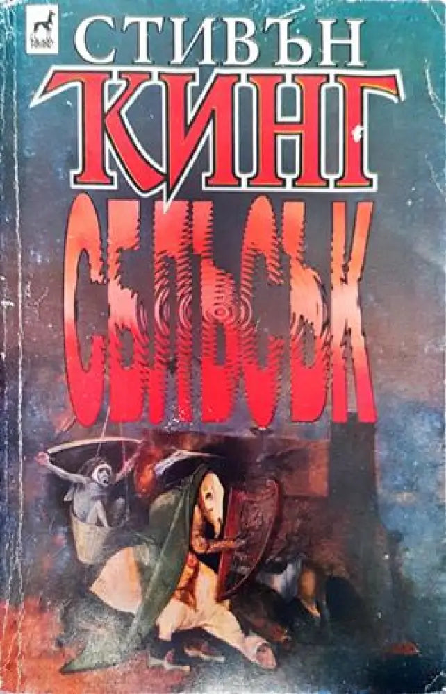 Сблъсък. Том 1-2 - Книги