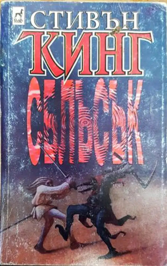 Сблъсък. Том 1-2 - Книги