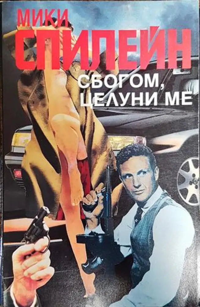 Сбогом целуни ме - Книга