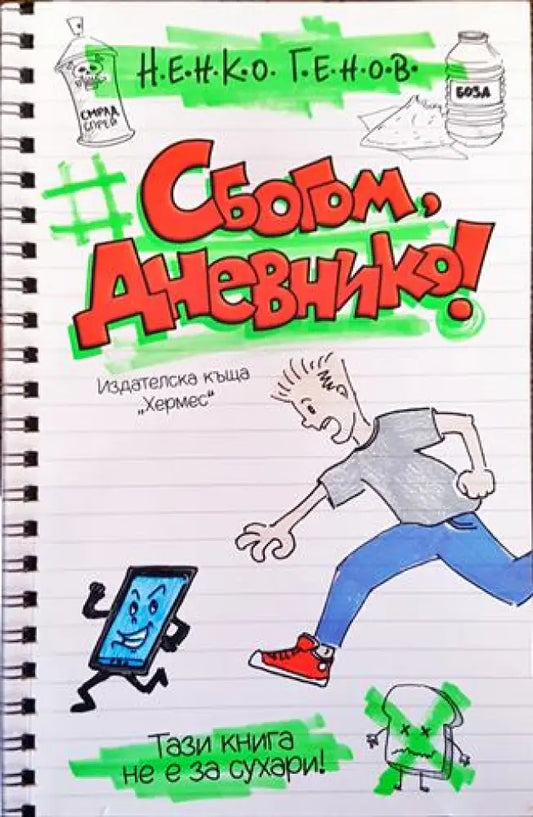 Сбогом дневнико! - Книга