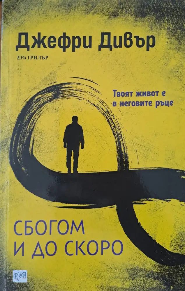 Сбогом и до скоро - Книги